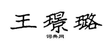 袁強王璟璐楷書個性簽名怎么寫