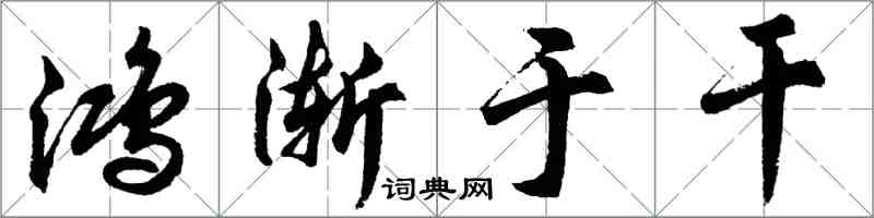 胡問遂鴻漸於乾行書怎么寫