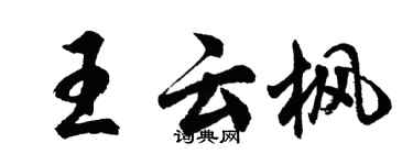 胡問遂王雲楓行書個性簽名怎么寫