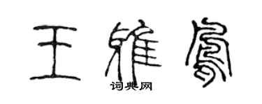 陳聲遠王雅鳳篆書個性簽名怎么寫