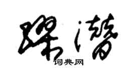 朱錫榮繆潛草書個性簽名怎么寫