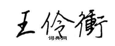 王正良王伶沖行書個性簽名怎么寫