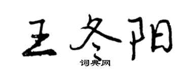 曾慶福王冬陽行書個性簽名怎么寫