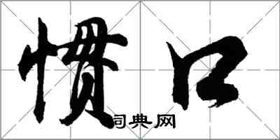 胡問遂慣口行書怎么寫