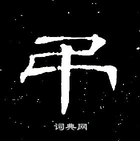 千字文中席夔的寫法