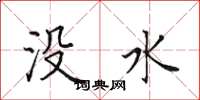 田英章沒水楷書怎么寫