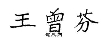 袁強王曾芬楷書個性簽名怎么寫