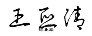 曾慶福王亞清草書個性簽名怎么寫