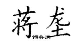 丁謙蔣壟楷書個性簽名怎么寫