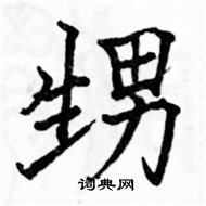 駱恆光寫的硬筆楷書甥