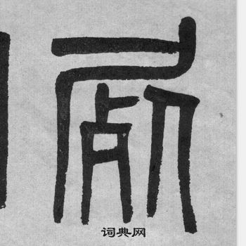 吳大澂李公廟碑中屍的寫法