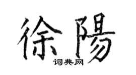 何伯昌徐陽楷書個性簽名怎么寫