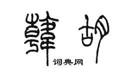 陳墨韓胡篆書個性簽名怎么寫