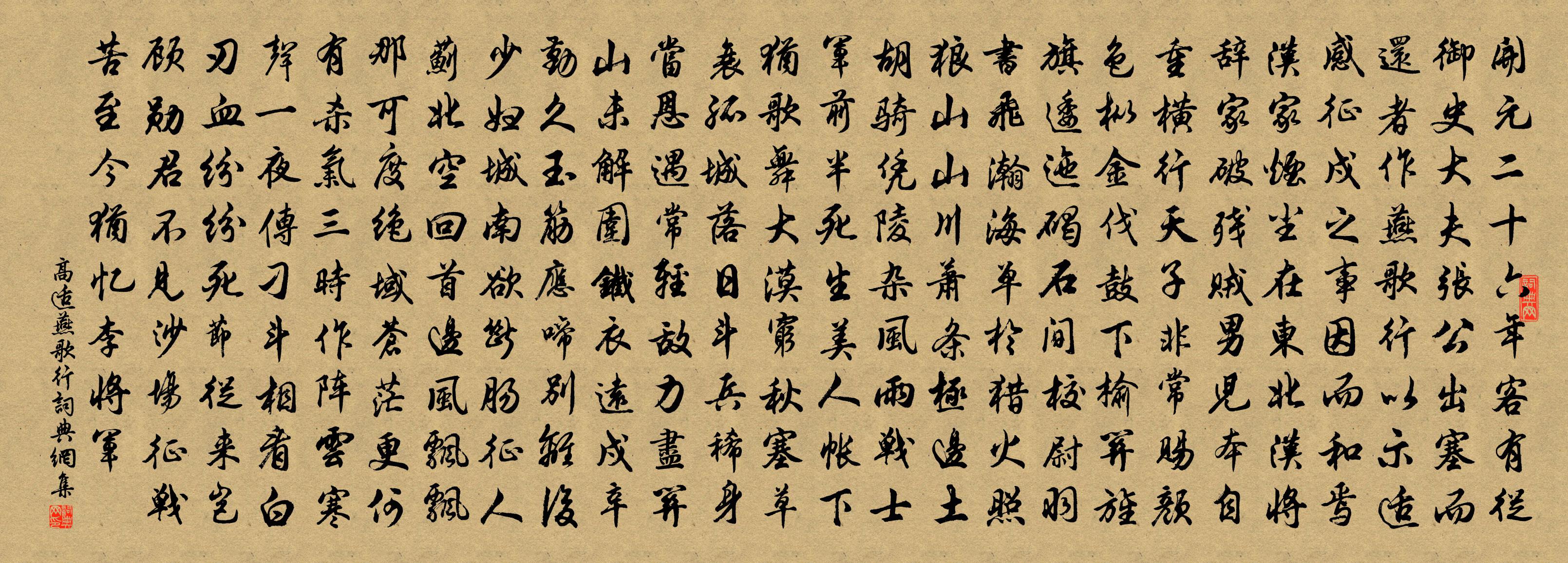 高適燕歌行書法作品欣賞