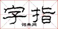 柯春海字指隸書怎么寫