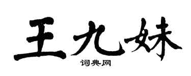 翁闓運王九妹楷書個性簽名怎么寫