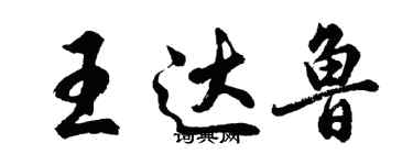 胡問遂王達魯行書個性簽名怎么寫