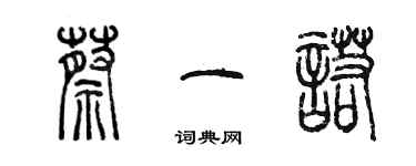 陳墨蔡一諾篆書個性簽名怎么寫