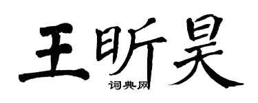 翁闓運王昕昊楷書個性簽名怎么寫