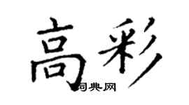 丁謙高彩楷書個性簽名怎么寫