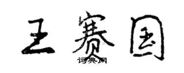 曾慶福王賽國行書個性簽名怎么寫