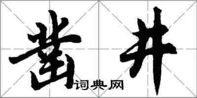 胡問遂鑿井行書怎么寫