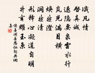 長生門戶誰不愛，只要自己下功大 詩詞名句