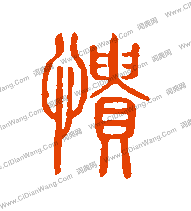 說文解字寫的憒