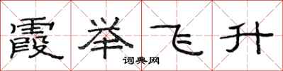范連陞霞舉飛升隸書怎么寫