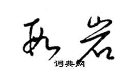 梁錦英段岩草書個性簽名怎么寫