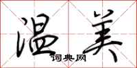 荊霄鵬溫美行書怎么寫
