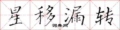 黃華生星移漏轉楷書怎么寫