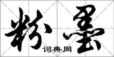 胡問遂粉墨行書怎么寫