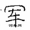 崔學路寫的硬筆隸書軍