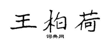 袁強王柏荷楷書個性簽名怎么寫