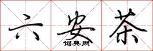 荊霄鵬六安茶行書怎么寫
