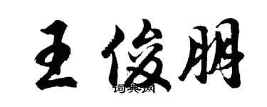 胡問遂王俊朋行書個性簽名怎么寫