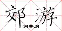 黃華生郊遊楷書怎么寫