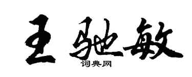胡問遂王馳敏行書個性簽名怎么寫