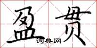 丁謙盈貫楷書怎么寫