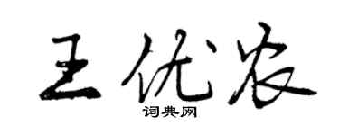 曾慶福王優農行書個性簽名怎么寫