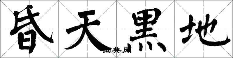 翁闓運昏天黑地楷書怎么寫