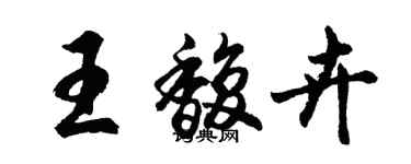 胡問遂王馥卉行書個性簽名怎么寫