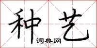 荊霄鵬種藝楷書怎么寫