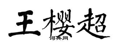 翁闓運王櫻超楷書個性簽名怎么寫