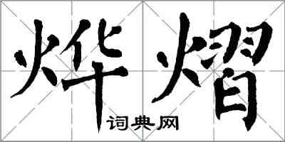 翁闓運燁熠楷書怎么寫