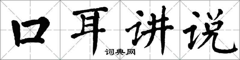 翁闓運口耳講說楷書怎么寫