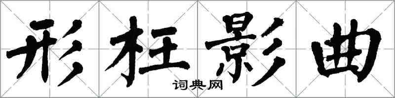 翁闓運形枉影曲楷書怎么寫