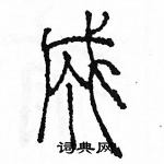 余巨力寫的硬筆篆書成