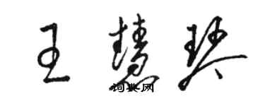 駱恆光王慧琴草書個性簽名怎么寫